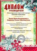 Диплом руководителя в международном творческом конкурсе "Зимний меридиан" за подготовку победителя (1 место) в номинации: Декоративно-прикладное творчество, название работы "Букет", 2018г.