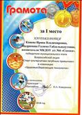 Грамота за I место в муниципальном этапе Всероссийской акции "Спорт-альтернатива пагубным привычкам" в номинации "Здровьесберегающие технологии", 2018г.