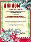 Диплом победителя в международном творческом конкурсе "Зимний меридиан" в номинации: Творчество без границ, название работы "В поисках здоровья", 2018г.