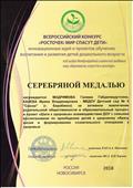 Серебряная медаль за активное вовлечение родительской общественности в образовательный процесс и проект "Шаги к здоровью" во Всероссийском конкурсе "Росточек: мир спасут дети", 2018г.